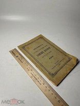 Акафист в честь чудотворной иконы Божией матери Почаевския. 1900г