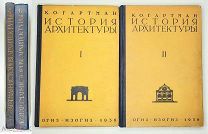 Гартман, К. ИСТОРИЯ АРХИТЕКТУРЫ ( комплект в 2-х т.) 1936-1938. ( Богато ил.! Состояние!)