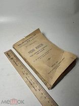 Забелин И.Е. Русское искусство: Черты самобытности в древне-русском зодчестве. М. 1900