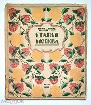 Павлов, И.СТАРАЯ МОСКВА. ГРАВЮРЫ НА ДЕРЕВЕ. 1924. ( Редкое малотираж изд! Сохран!)