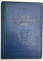 Брунов, Н. АЛЬБОМ АРХИТЕКТУРНЫХ СТИЛЕЙ 1937. Богато ил. Состояние!