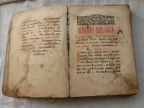 РАСПРОДАЖА красивый ЦЕРКОВНЫЙ служба МОЛИТВА акафист 19 век церковь книга царский № 37