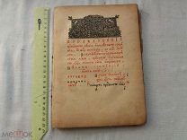РАСПРОДАЖА красивый ЦЕРКОВНЫЙ служба МОЛИТВА акафист 19 век церковь книга царский № 39