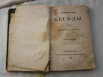 РАСПРОДАЖА красивый 1849 год КАТИХИЗИЧЕСКИЯ БЕСЕДЫ священник Иоанн Яхонтов книга № 40