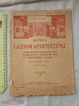 РАСПРОДАЖА красивый МОТИВЫ каталог Садовой АРХИТЕКТУРА дом беседка прейскурант 1911 год № 42