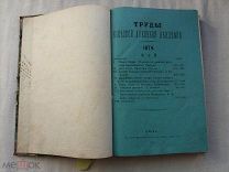 РАСПРОДАЖА красивый ТРУДЫ киевской КИЕВ духовная АКАДЕМИЯ книга журнал 1874 год № 44