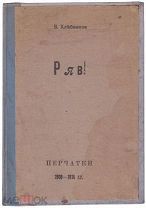 [Первая книга. Большая редкость Хлебников, В.В. Ряв! Перчатки [ЕУЫ, 1914] СУПЕР АУКЦИОН!