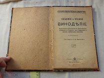 РАСПРОДАЖА красивый Плодовые и Ягодные ВИНОДЕЛЬЕ вино изготовление книга 1900 год № 47
