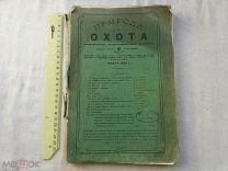 РАСПРОДАЖА красивый ПРИРОДА и ОХОТА охотник книга журнал сборник март 1908 год № 49