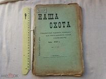 РАСПРОДАЖА красивый НАША ОХОТА охотник книга журнал сборник июль 1907 год № 50