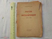 РАСПРОДАЖА красивый РОССИЯ и ИНТЕЛЛЕГЕНЦИЯ революция книга 1919 год № 51