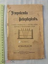 РАСПРОДАЖА красивый УСТРОЙСТВО инструкция ФЕЙЕРВЕРК салют бенгальский книга 1918 год № 53