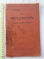 РАСПРОДАЖА красивый МЫСЛИ об ИСКУССТВЕ философы и писатели книга 1903 год № 54