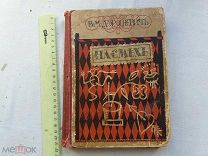 РАСПРОДАЖА красивый Дорошевич НА СМЕХЕ юмористический ЮМОР рассказы книга 1912 год № 55