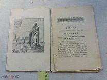 РАСПРОДАЖА красивый ЖИТИЕ преподобного святой МАКАРИЙ книга 1900 год № 56