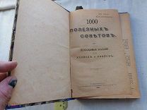 РАСПРОДАЖА красивый 100 сто ПОЛЕЗНЫЕ СОВЕТЫ необходимые указания хозяйка книга 1902 год № 57