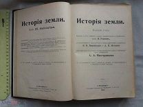 РАСПРОДАЖА красивый ИСТОРИЯ ЗЕМЛИ профессор Неймайр том 1 книга 1904 год № 59