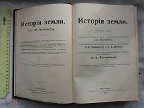 РАСПРОДАЖА красивый ИСТОРИЯ ЗЕМЛИ профессор Неймайр том 2 книга 1904 год № 60