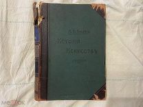 1907 Гнедич. История искусств. Том 2.