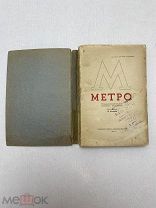 Метро. Сборник, посвященный пуску Московского метрополитена. М. 1935.!