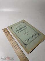 [Редкость] соч. проф. А. А. Дмитриевского Праздник вознесения господня на Елеонской горе 1913г