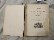 1897 Гнедич. История искусств. Том 1.