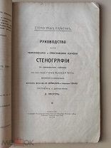 РЕДКОСТЬ авторский экземпляр Руководство для стенографии Плотель 1907