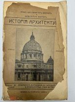 История архитектуры Архитектура. Издание переводчика, 1914.