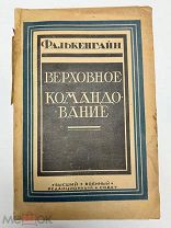 Верховное командование Эрлих ф.-Фалькенгайн. Редкое издание. 1923.
