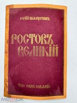 Ростов Великий. Троице-Сергиева Лавра. Юрий Шамурин. Без утрат! 1913.