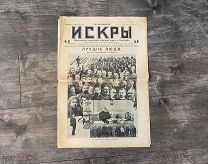 Старинный журнал Искры 1916 год 10 лет Государственной думе ПМВ Герои Гусары Ахтырский полк!
