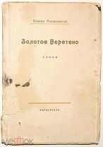 [C развёрнутым автографом]. Рождественский, Вс. Золотое веретено. Стихи. 1921.!