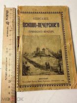 Описание Псково-Печерского первоклассного монастыря. М. Тип. Вельде, 1909.