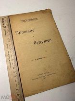 Свящ. И. Артоболевский. Прошлое и будущее 1916г