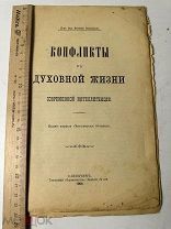 Пясковский Н.Я. Конфликты в духовной жизни современной интеллигенции 1904г