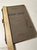 Ахад-Гаам. Избранные сочинения. Авторизованный перевод с еврейского. Т. 1 [единств.]. М. 1919г