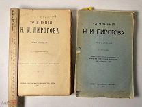 [Редкость] Пирогов Н.И. Сочинения Н. И. Пирогова в двух томах. Киев: Пироговск. т-во, 1914