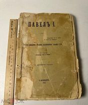 ГЕНО и ТОМИЧ. ПАВЕЛ I,Собрание анекдотов, отзывов, характеристик, указов и пр, СПб,Синодал.тип,1901г