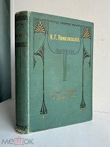 Помяловский, Н.Г. Полное собрание сочинений 1913 г. тип. Стасюлевича