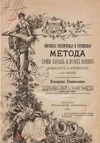 Новейшая практическая и упрощенная метода кройки, книга 1895 года в формате PDF
