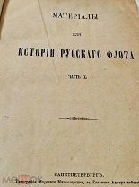 МАТЕРИАЛЫ ДЛЯ ИСТОРИИ РУССКОГО ФЛОТА ЧАСТЬ 10:МАТЕРIАЛЫ для ИСТОРIИ РУССКАГО ФЛОТА. 1883гг