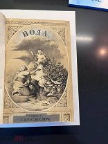 Россмесслер, Э.А. Вода.1862г(Вольф), сохранена издательская обложка, комплект страниц и иллюстраций!