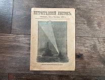 Старинный журнал Петроградский листок 1915 год ПМВ РИА Царская Россия