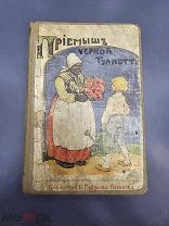 Книга Повесть Приемышь Чёрной Туанетты Москва 1915 г