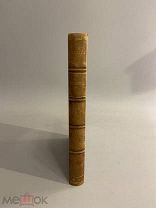 Старинная книга Николай Минский Стихотворения 1887 год прижизненное издание