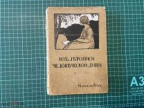1913 Вуд. Из летописи человеческой души.