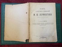 1912 ПСС Лермонтова. В одном томе.