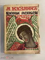 Старинная книга М. Кузмин Военные рассказы 1915 год