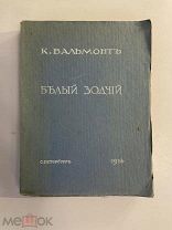 Старинная книга К.Д. Бальмонт Белый зодчий 1914 год издательство Сирин