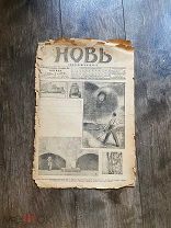 Старинная газета Новь 1914 год ПМВ Царская Россия